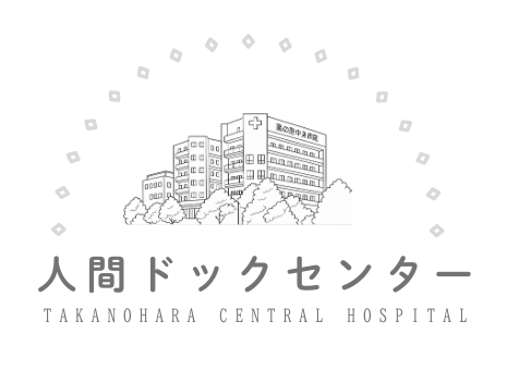 人間ドックセンター