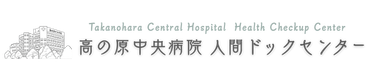 高の原中央病院 人間ドックセンター